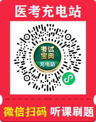 愛優(yōu)課-考試寶典醫(yī)考充電站